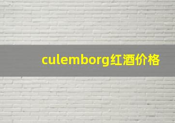 culemborg红酒价格