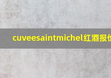 cuveesaintmichel红酒报价单