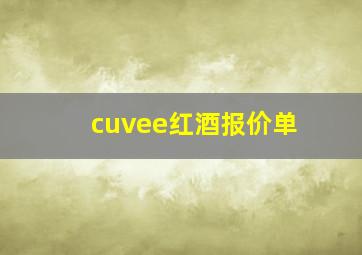 cuvee红酒报价单