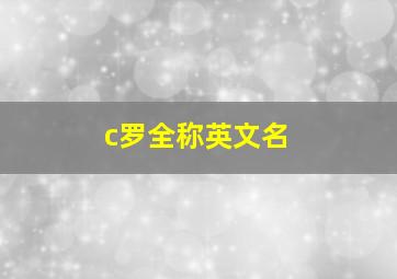 c罗全称英文名