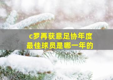 c罗再获意足协年度最佳球员是哪一年的