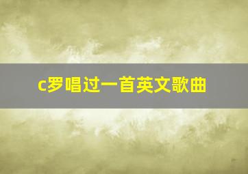 c罗唱过一首英文歌曲