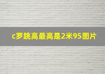 c罗跳高最高是2米95图片