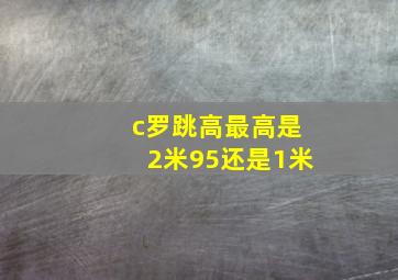 c罗跳高最高是2米95还是1米