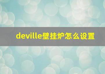 deville壁挂炉怎么设置