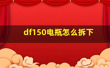 df150电瓶怎么拆下