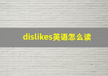 dislikes英语怎么读