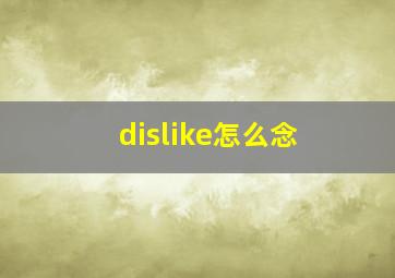 dislike怎么念