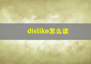 dislike怎么读