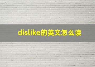 dislike的英文怎么读