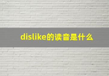 dislike的读音是什么