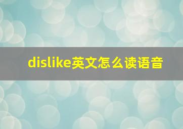 dislike英文怎么读语音