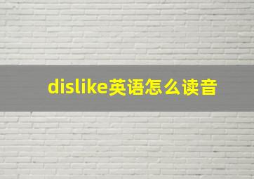 dislike英语怎么读音