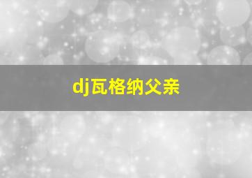 dj瓦格纳父亲