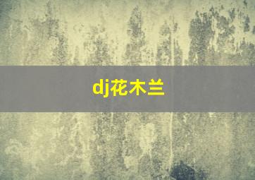 dj花木兰