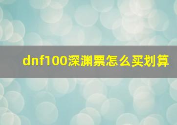 dnf100深渊票怎么买划算