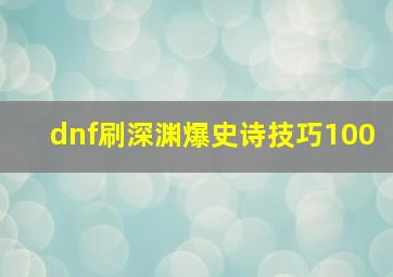 dnf刷深渊爆史诗技巧100