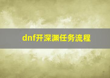 dnf开深渊任务流程