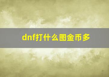 dnf打什么图金币多