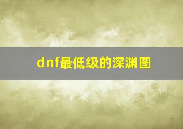 dnf最低级的深渊图