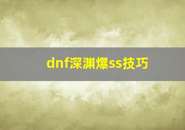 dnf深渊爆ss技巧