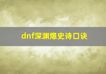 dnf深渊爆史诗口诀