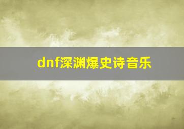 dnf深渊爆史诗音乐