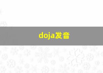 doja发音