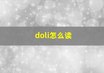 doli怎么读