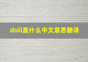 doll是什么中文意思翻译