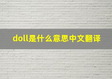 doll是什么意思中文翻译