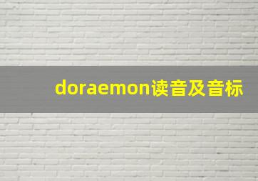 doraemon读音及音标