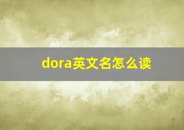 dora英文名怎么读