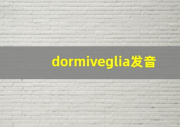 dormiveglia发音