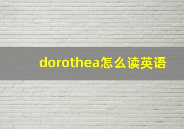 dorothea怎么读英语