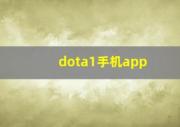 dota1手机app