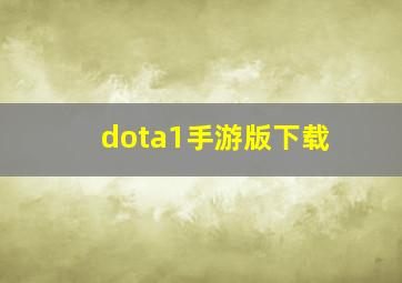 dota1手游版下载