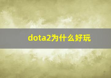 dota2为什么好玩