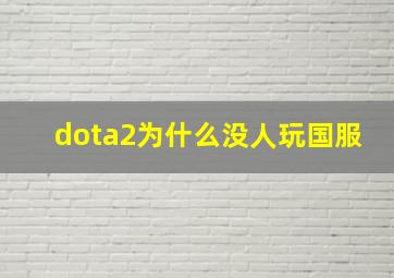 dota2为什么没人玩国服