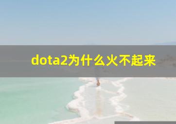 dota2为什么火不起来