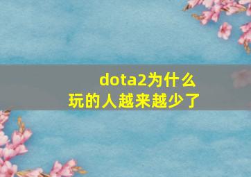 dota2为什么玩的人越来越少了