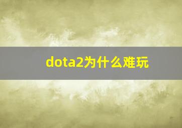 dota2为什么难玩