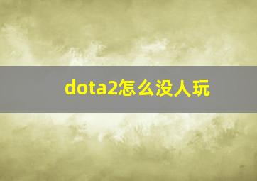 dota2怎么没人玩