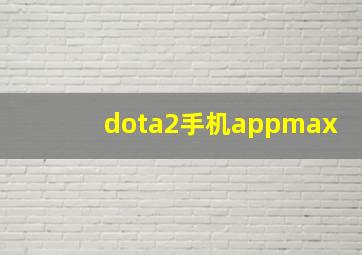 dota2手机appmax