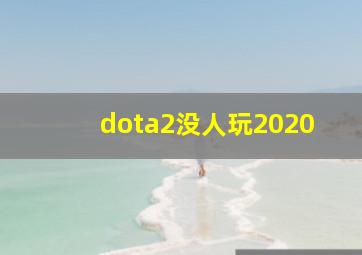 dota2没人玩2020