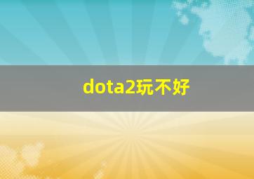 dota2玩不好