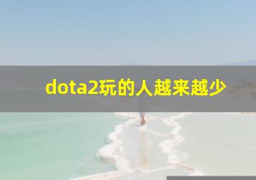 dota2玩的人越来越少