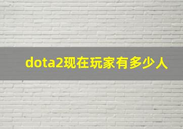 dota2现在玩家有多少人