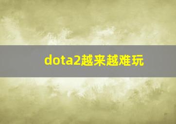 dota2越来越难玩