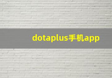 dotaplus手机app